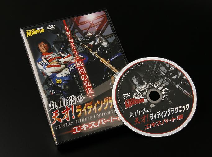 丸山浩の 天才！ライディングテクニック エキスパート編
